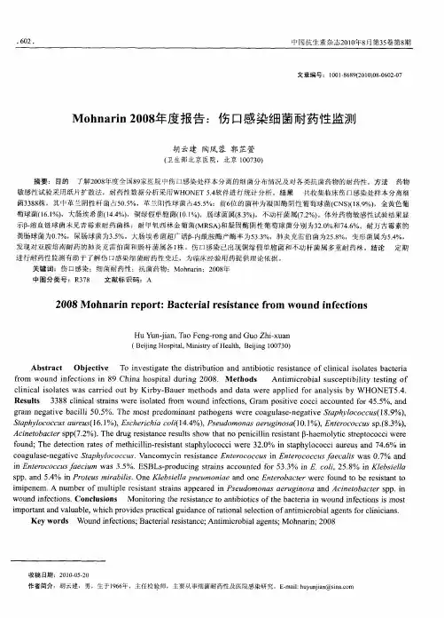 Mohnarin2008年度报告：伤口感染细菌耐药性监测