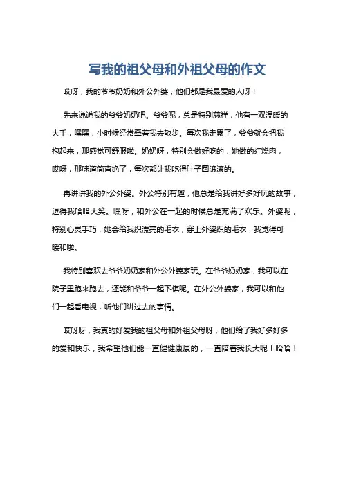 写我的祖父母和外祖父母的作文