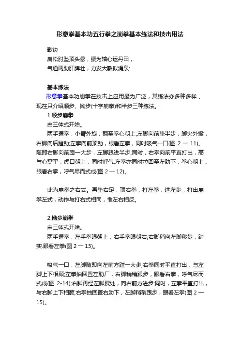 形意拳基本功五行拳之崩拳基本练法和技击用法