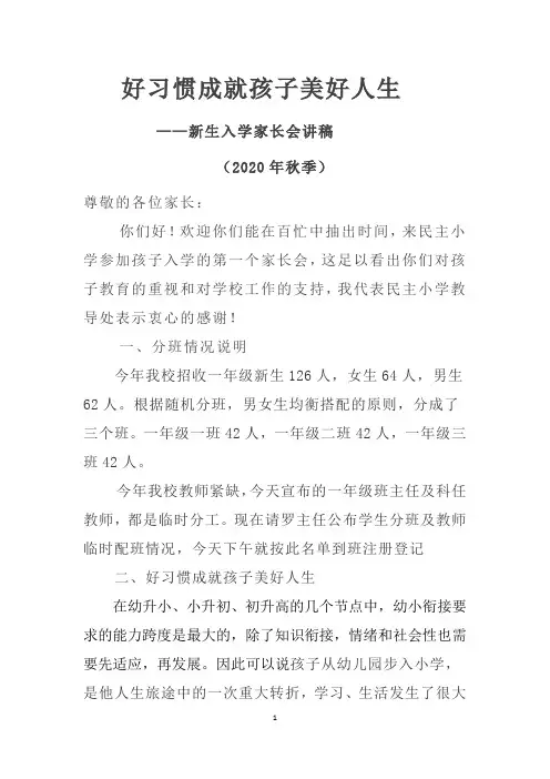 好习惯成就孩子美好人生(一年级家长会讲话稿)