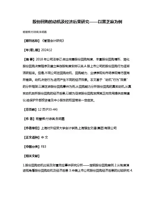 股份回购的动机及经济后果研究——以黑芝麻为例