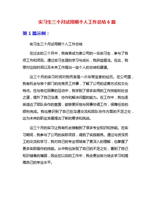 实习生三个月试用期个人工作总结6篇