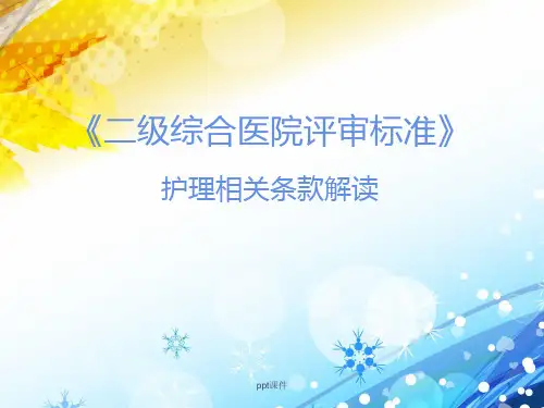 二级医院评审标准解读护理  ppt课件