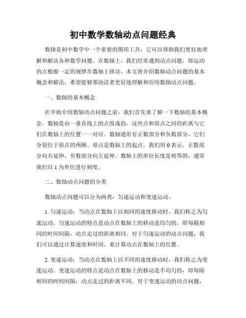 初中数学数轴动点问题经典