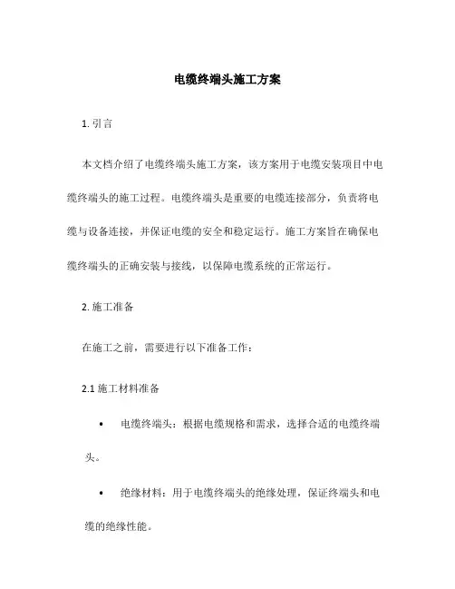 电缆终端头施工方案
