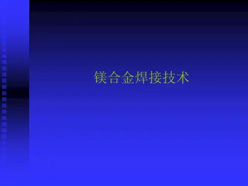 镁合金焊接