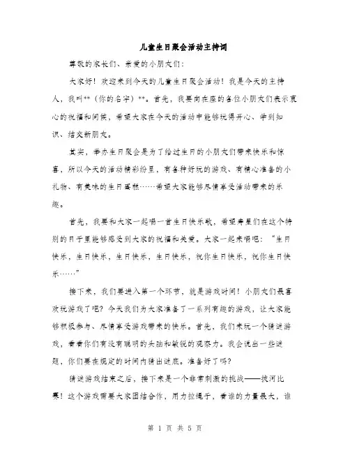 儿童生日聚会活动主持词（2篇）