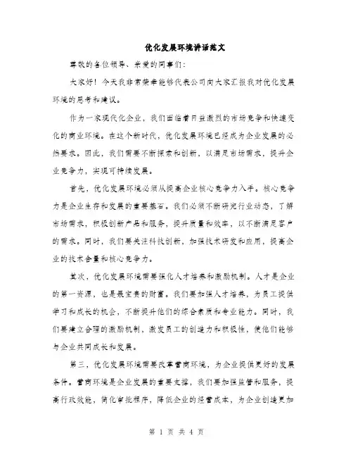 优化发展环境讲话范文(二篇)
