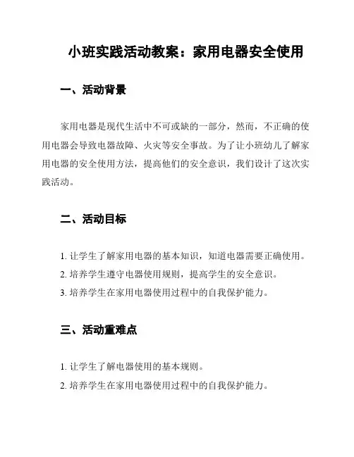 小班实践活动教案：家用电器安全使用