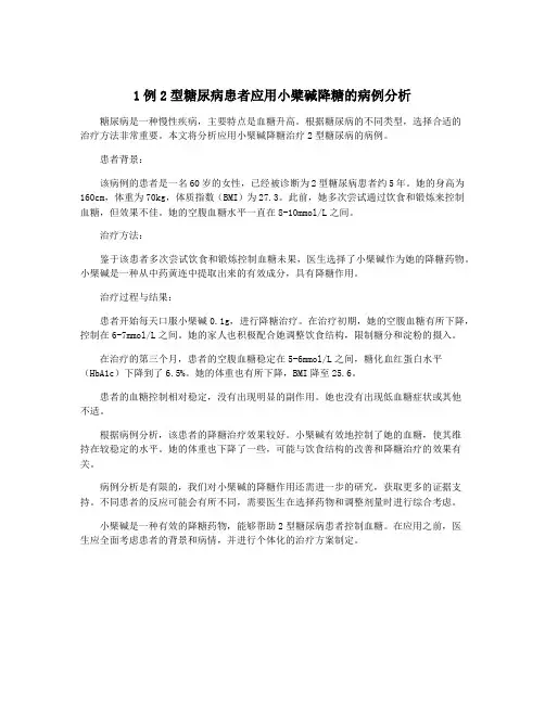 1例2型糖尿病患者应用小檗碱降糖的病例分析