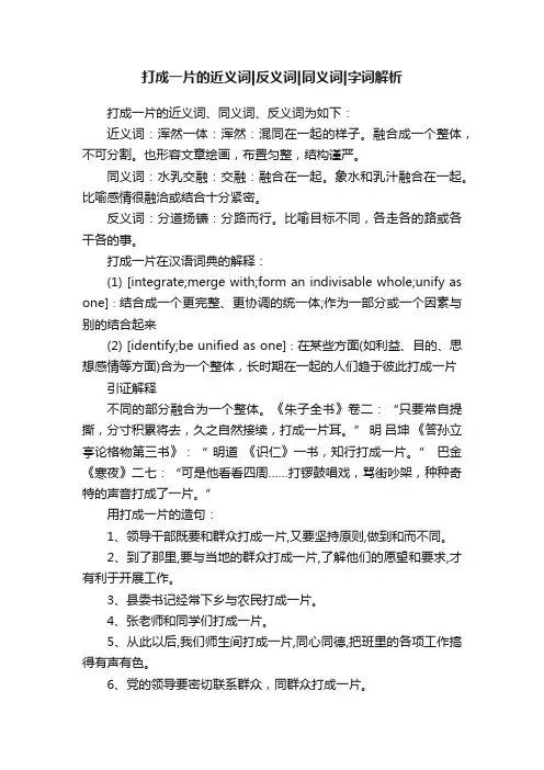 打成一片的近义词反义词同义词字词解析