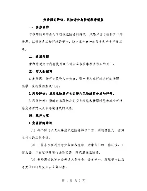 危险源的辨识、风险评价与控制程序模版（二篇）