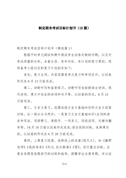 制定期末考试目标计划书(15篇)