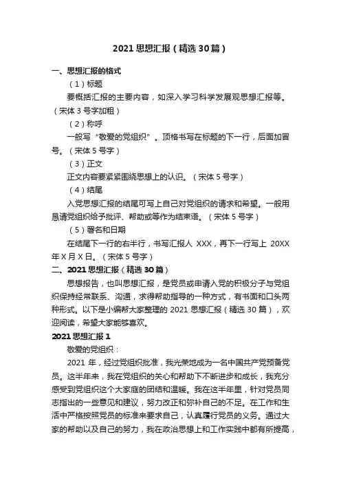 2021思想汇报（精选30篇）