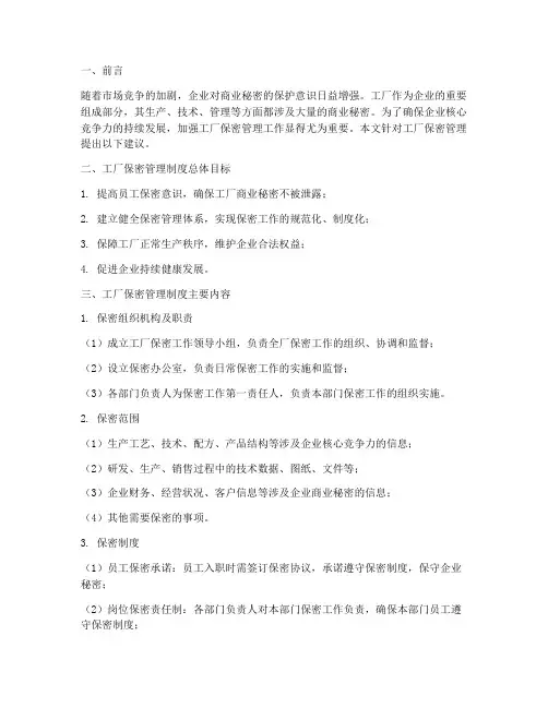 工厂保密管理制度的建议