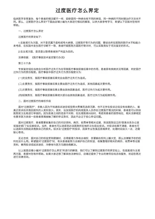 过度医疗怎么界定