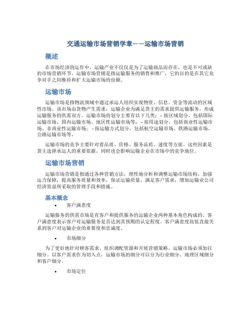 交通运输市场营销学章运输市场营销