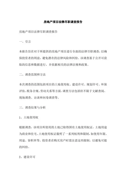 房地产项目法律尽职调查报告