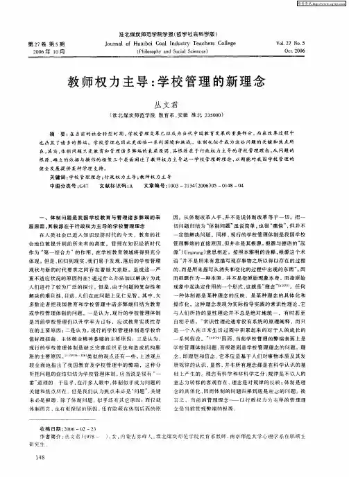 教师权力主导：学校管理的新理念