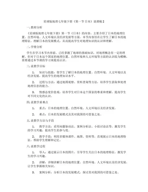 星球版地理七年级下册《第一节日本》说课稿2