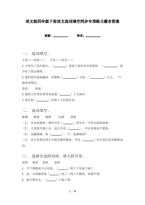 语文版四年级下册语文选词填空同步专项练习题含答案