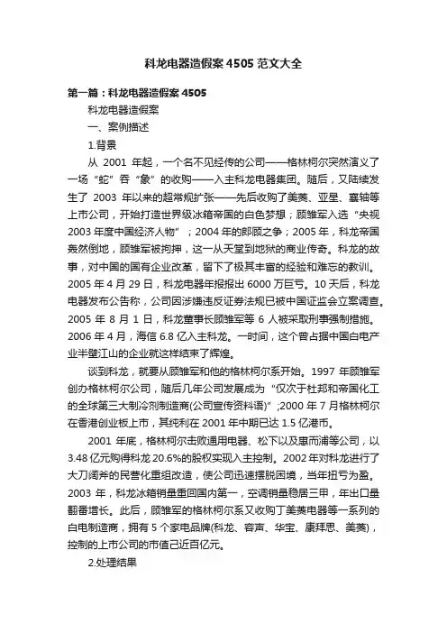 科龙电器造假案4505范文大全