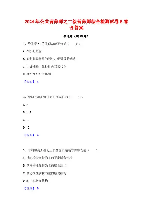 2024年公共营养师之二级营养师综合检测试卷B卷含答案