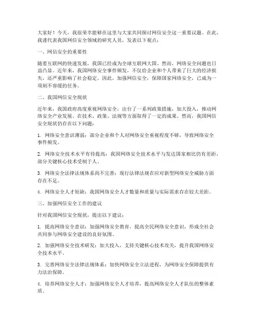 网信安全研讨发言稿范文