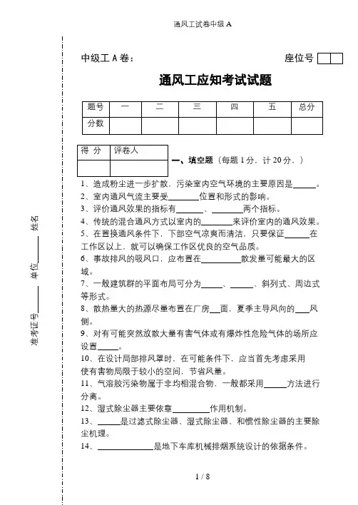 通风工试卷中级A