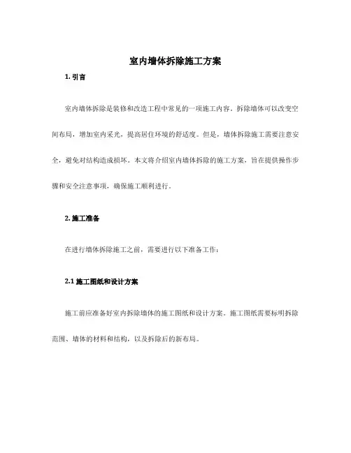 室内墙体拆除施工方案