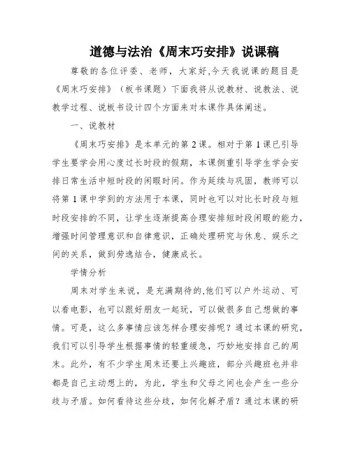 道德与法治《周末巧安排》说课稿