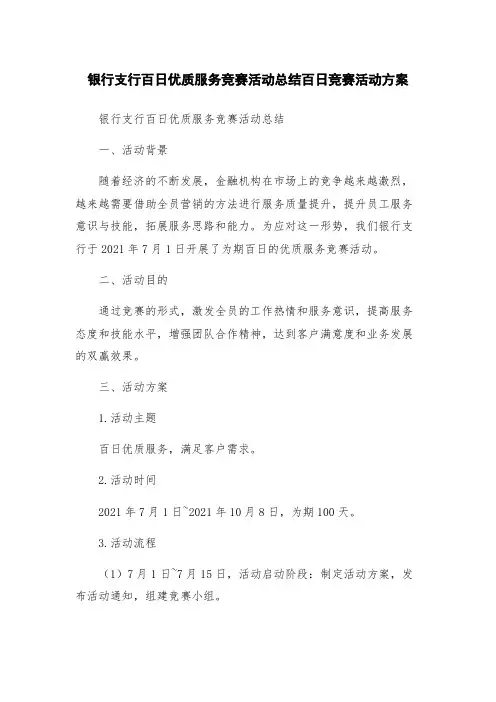 银行支行百日优质服务竞赛活动总结百日竞赛活动方案