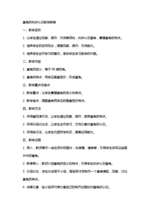 直角的初步认识数学教案