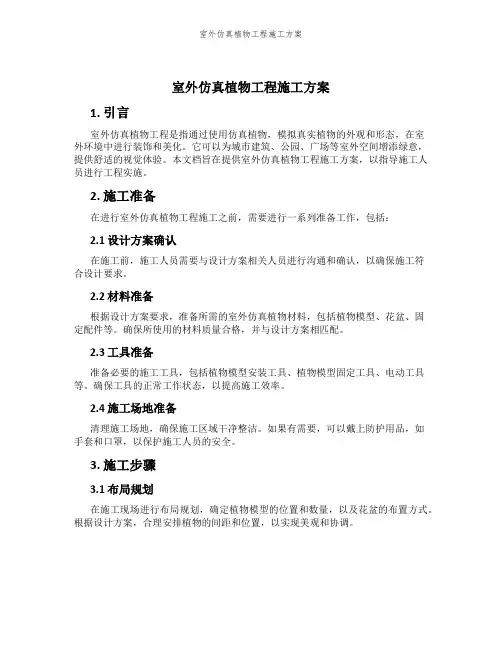 室外仿真植物工程施工方案