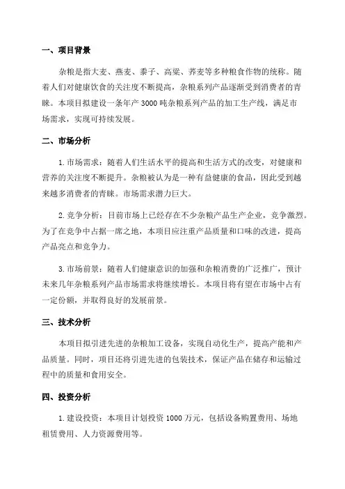 年产3000吨杂粮系列产品加工项目可行性研究报告