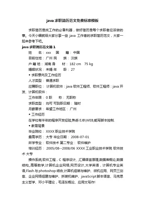 java求职简历范文免费标准模板