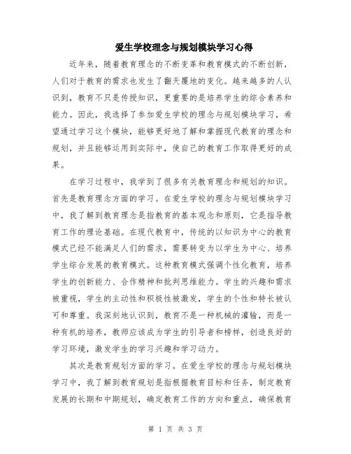 爱生学校理念与规划模块学习心得