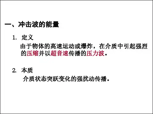 冲击波破坏伤害作用