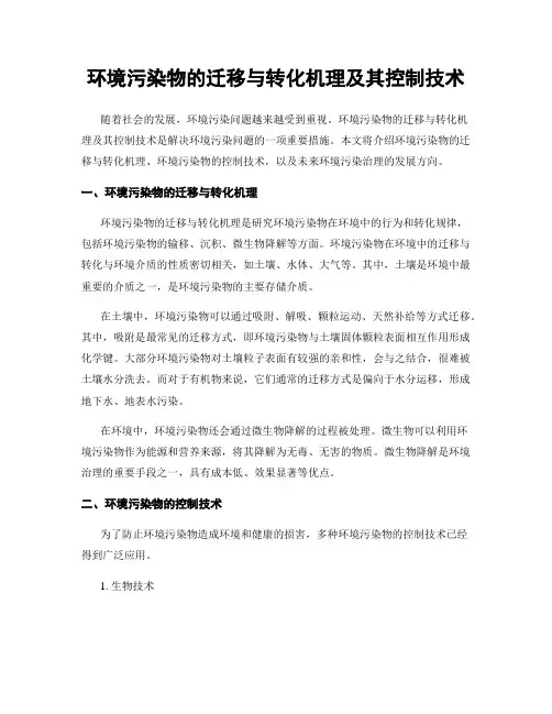 环境污染物的迁移与转化机理及其控制技术