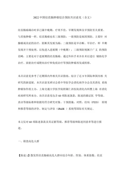 2022中国结直肠肿瘤综合预防共识意见