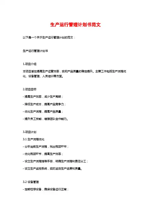 生产运行管理计划书范文