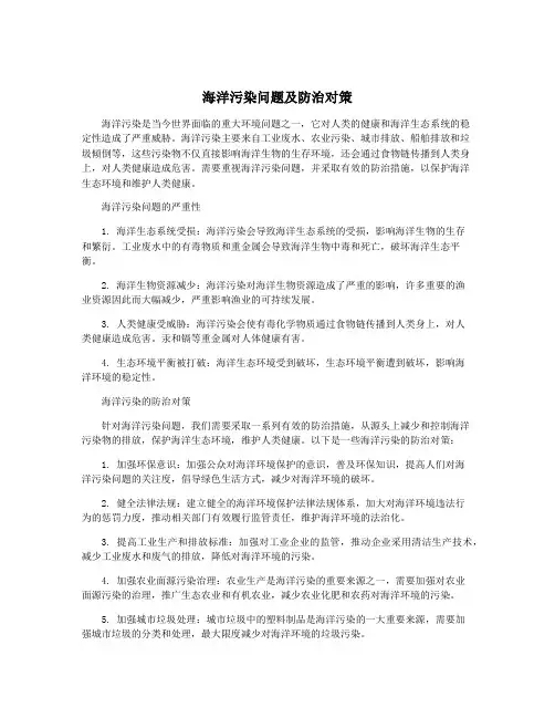 海洋污染问题及防治对策
