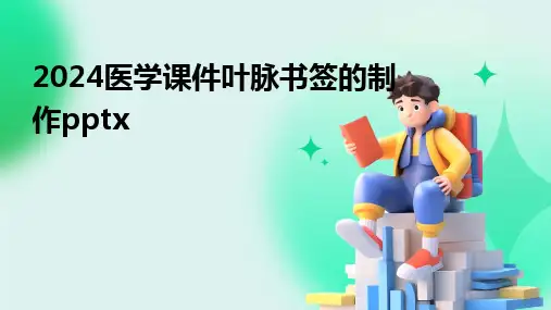 2024医学课件叶脉书签的制作pptx