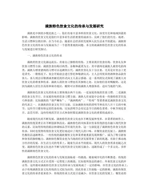 满族特色饮食文化的传承与发展研究