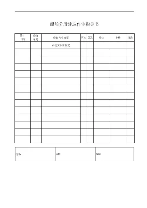 船舶分段建造作业指导书