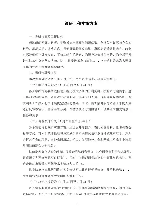 调研工作实施方案(最新)