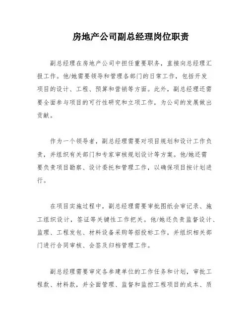 房地产公司副总经理岗位职责