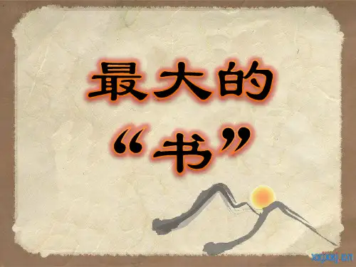 人教版二年级下册《最大的书》