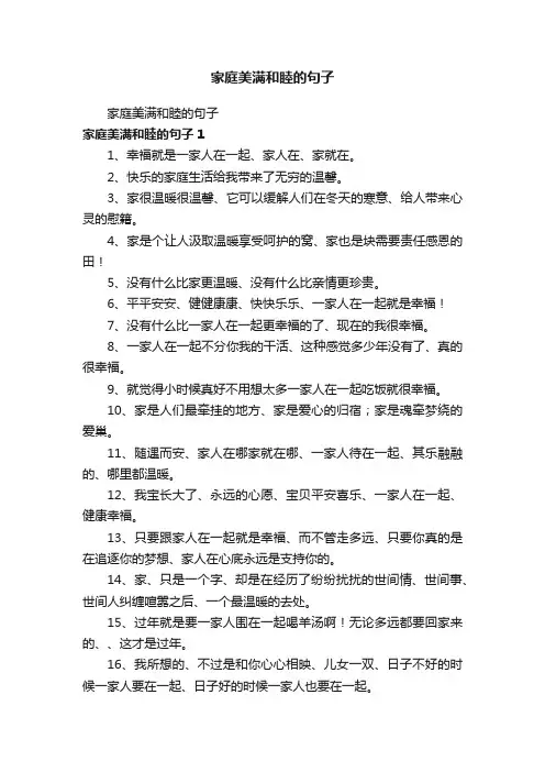 家庭美满和睦的句子