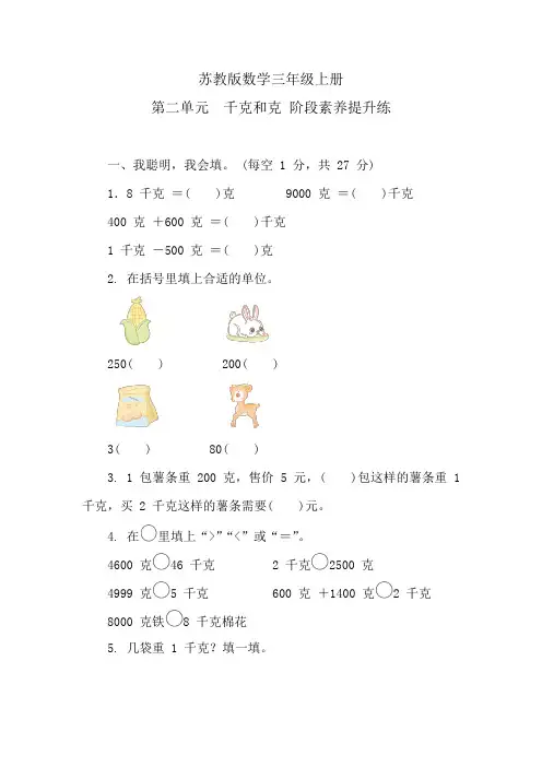 苏教版数学三年级上册 第二单元 千克和克 阶段素养提升练 (含答案)